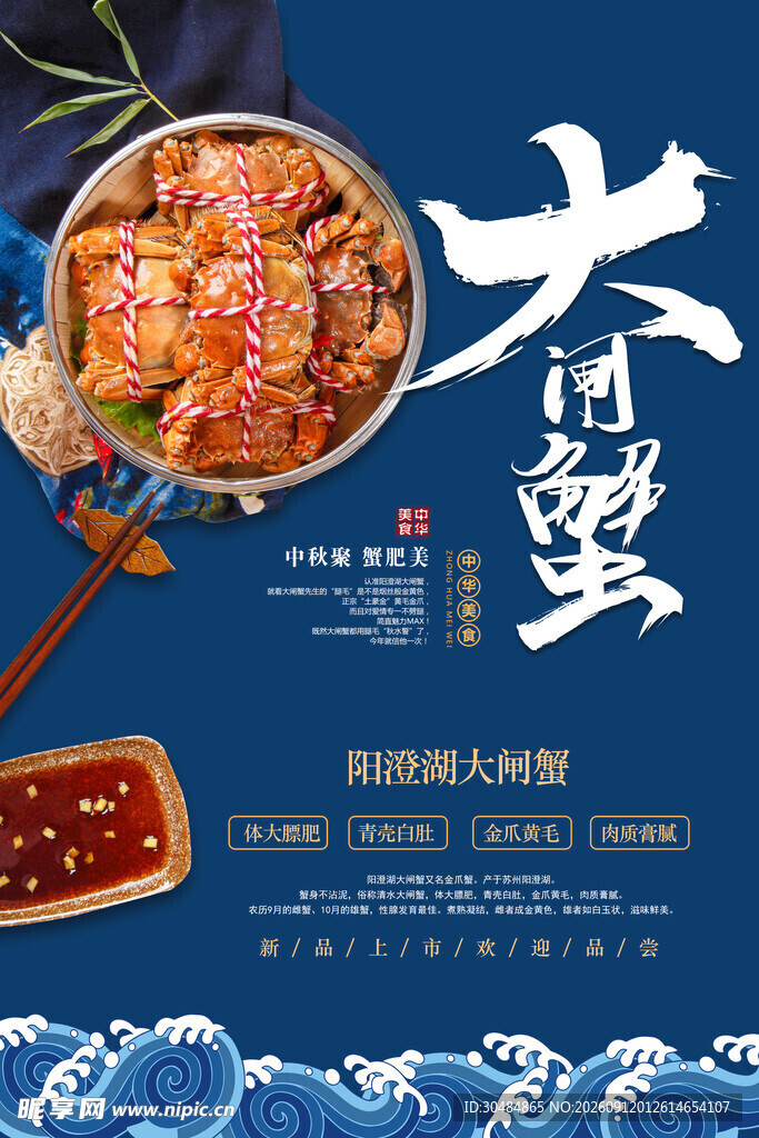 大闸蟹海报
