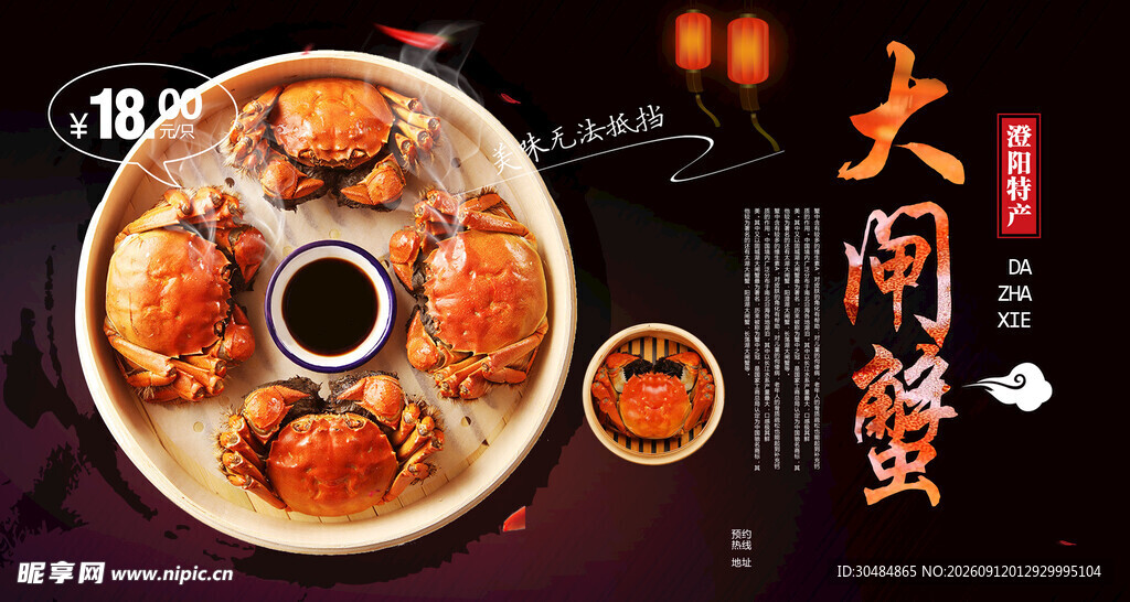大闸蟹促销