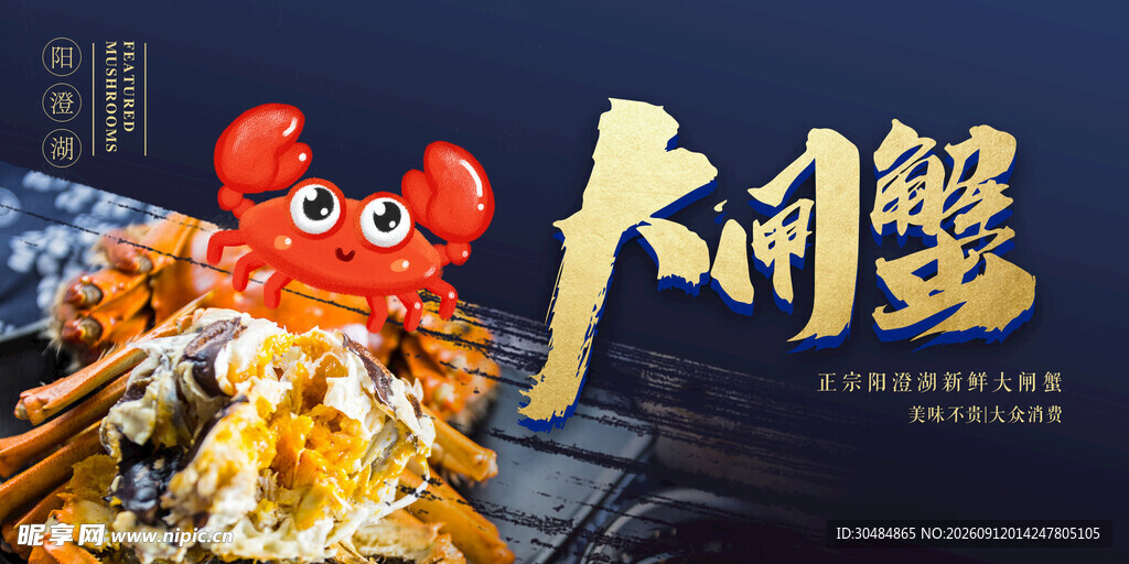 大闸蟹