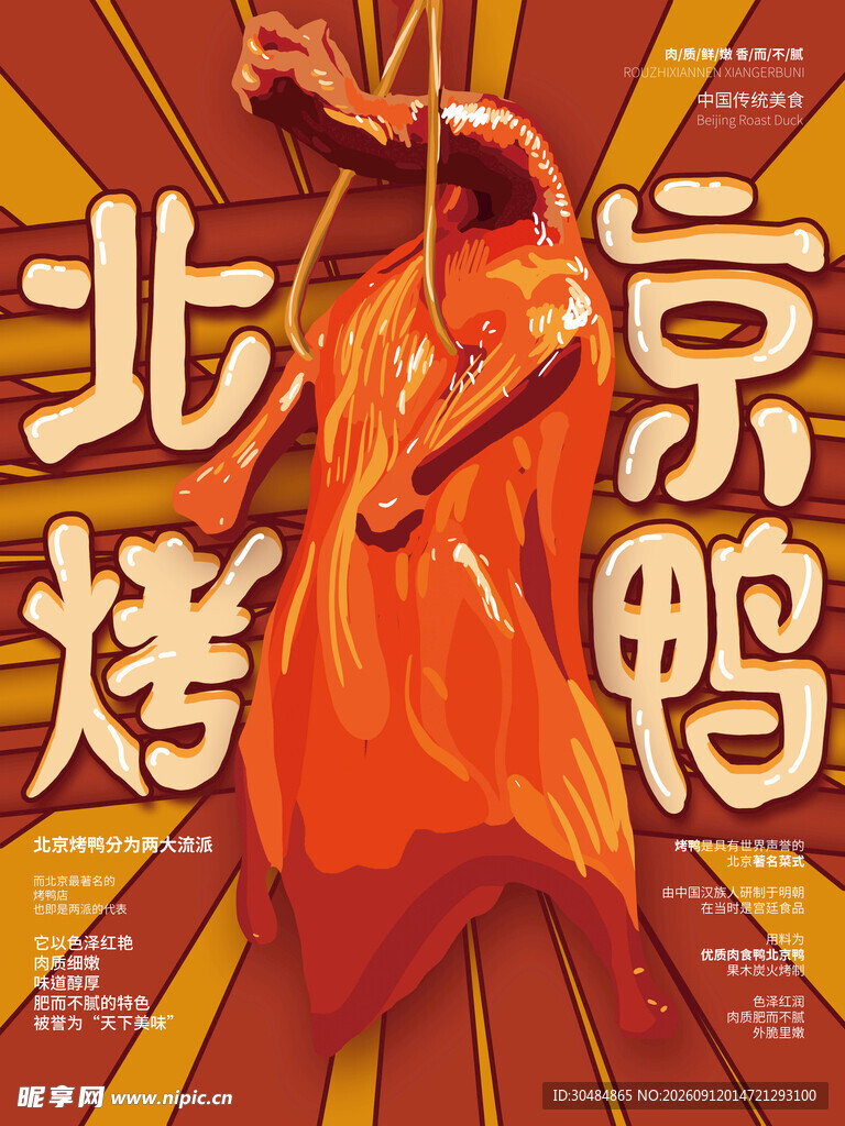 烤鸭插画海报