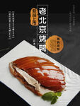 老北京风味烤鸭