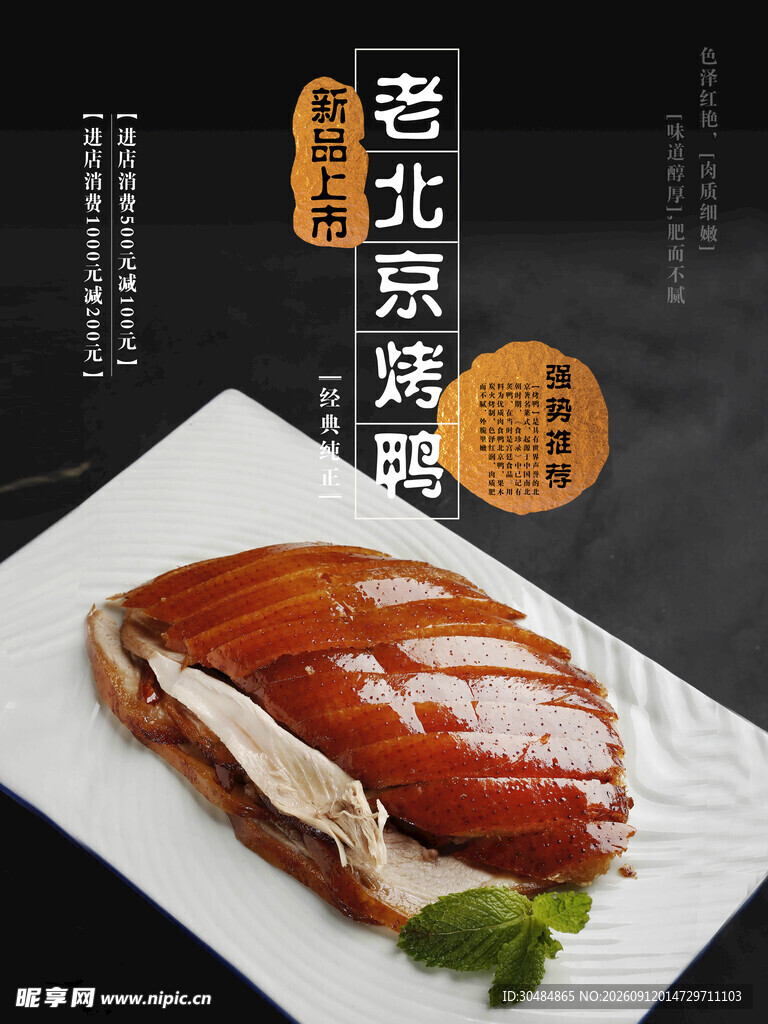 老北京风味烤鸭