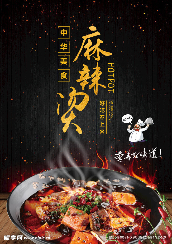 麻辣烫海报