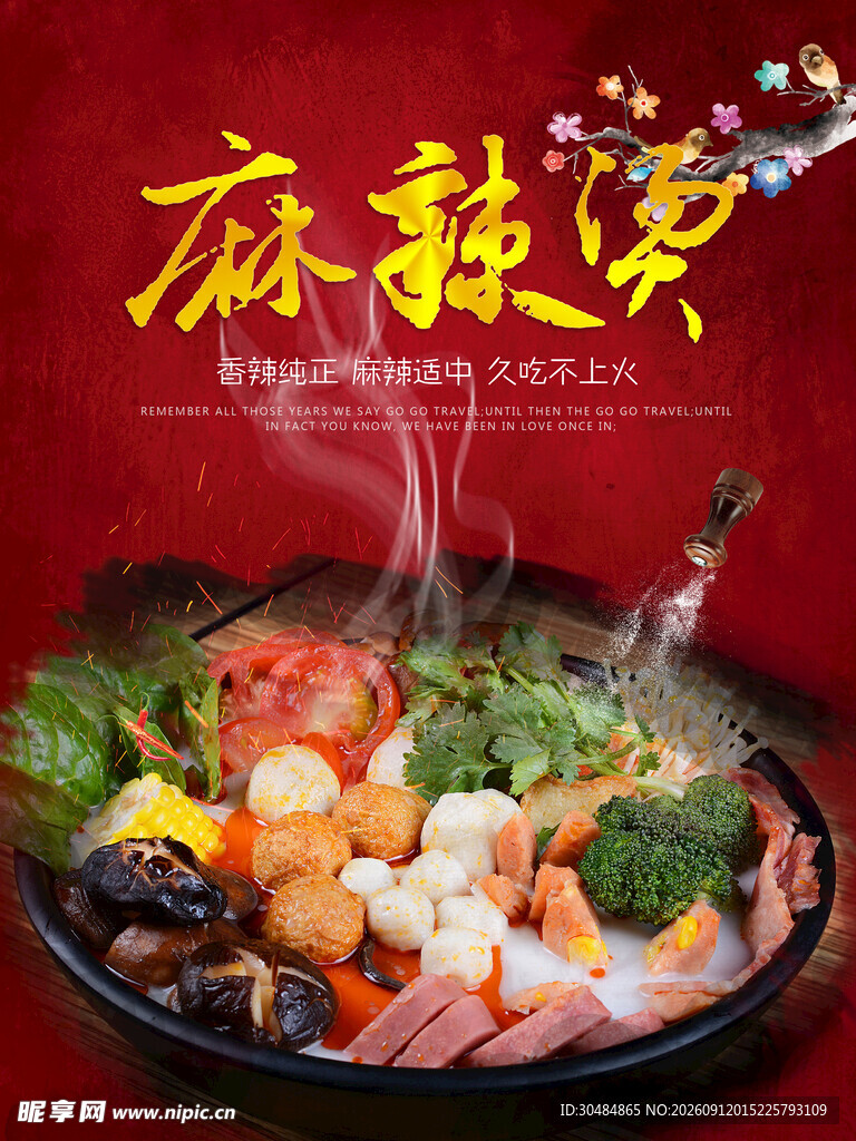 麻辣烫海报