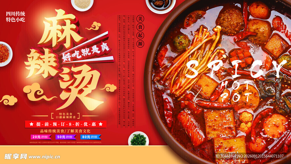 麻辣鲜香麻辣烫