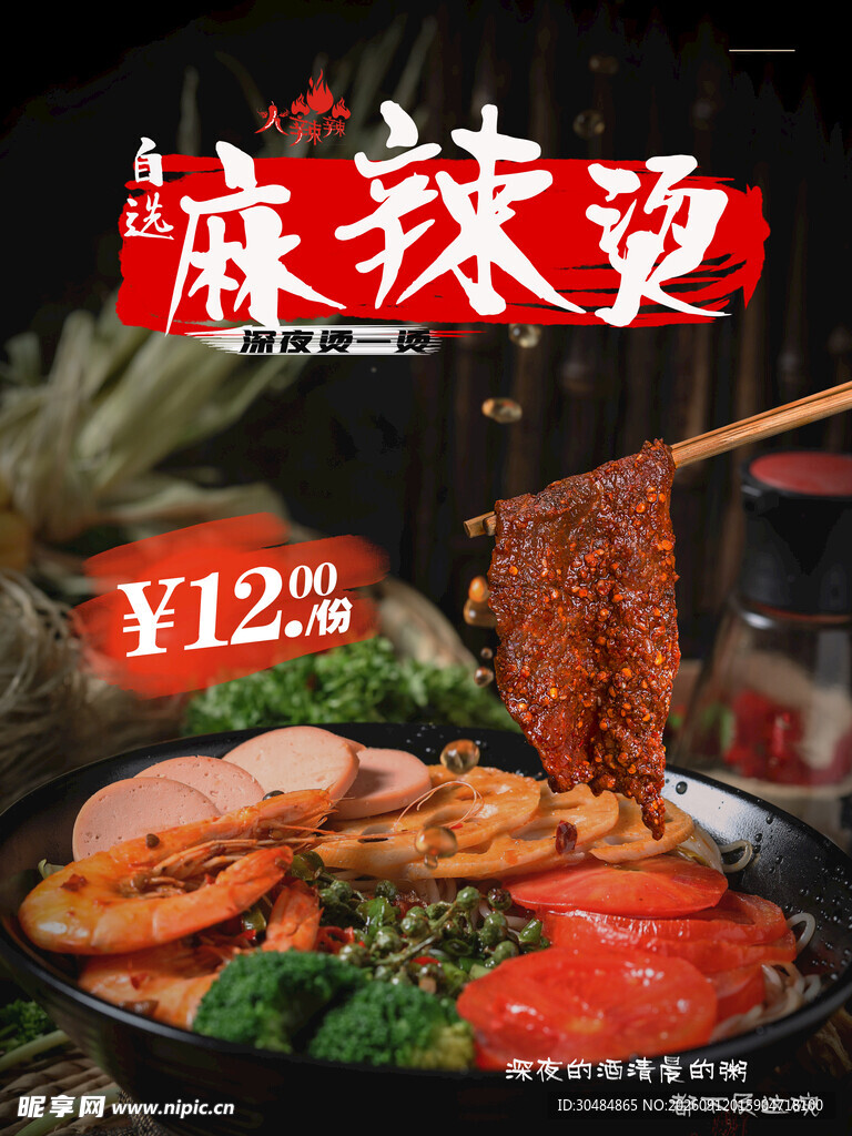 大气麻辣烫海报
