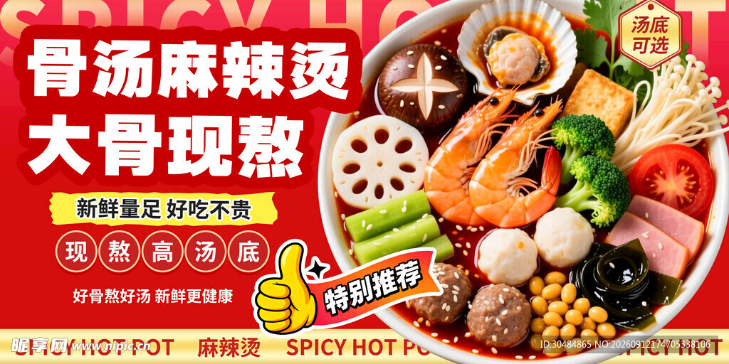骨汤麻辣烫