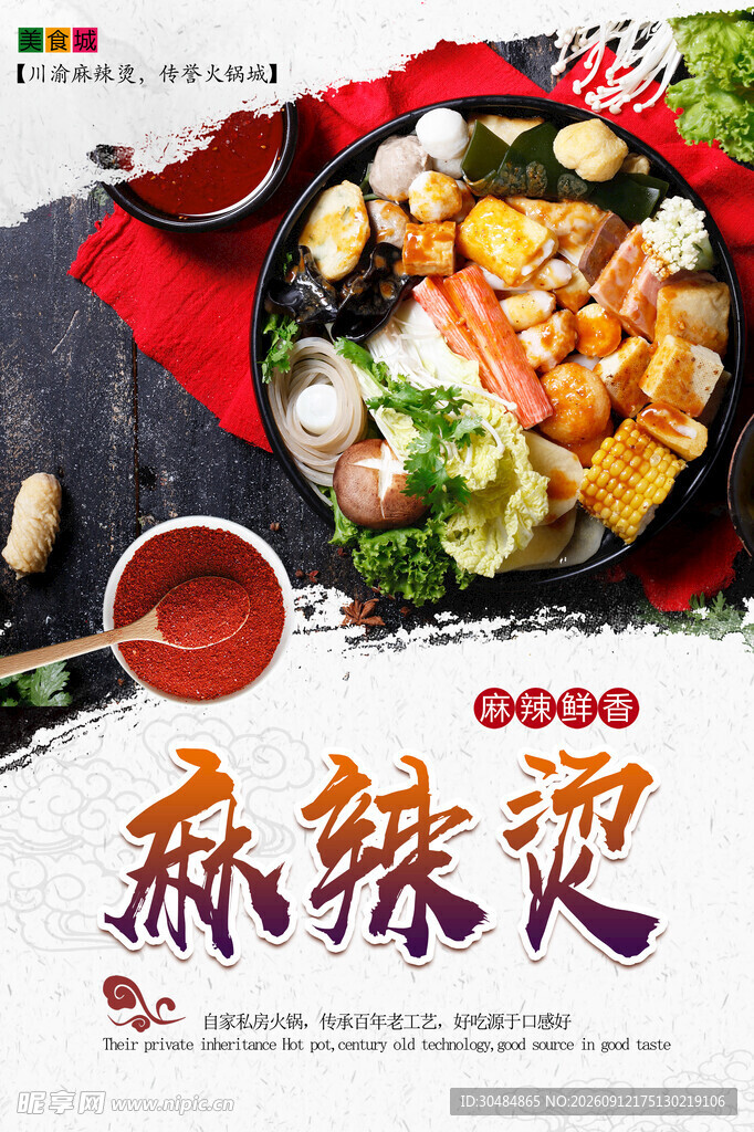 美味麻辣烫海报
