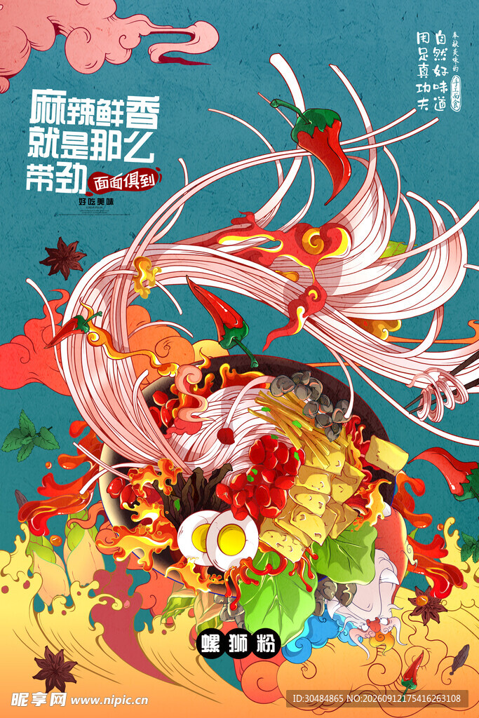 国潮螺蛳粉海报