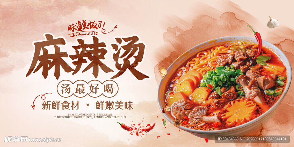 麻辣烫