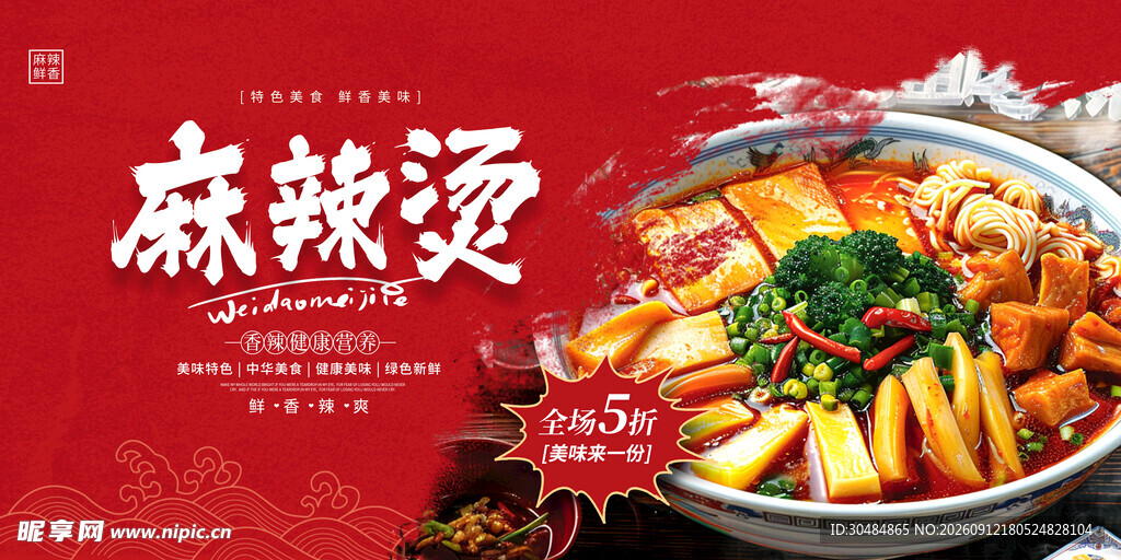 麻辣烫海报