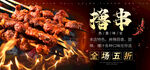 烧烤撸串