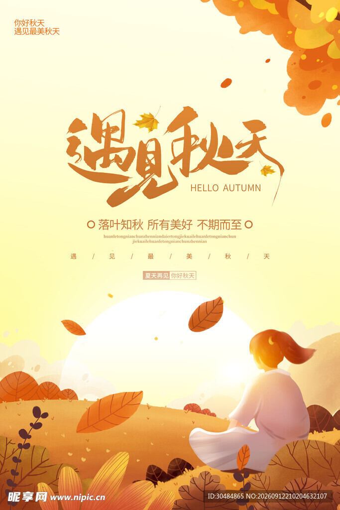 遇见秋天