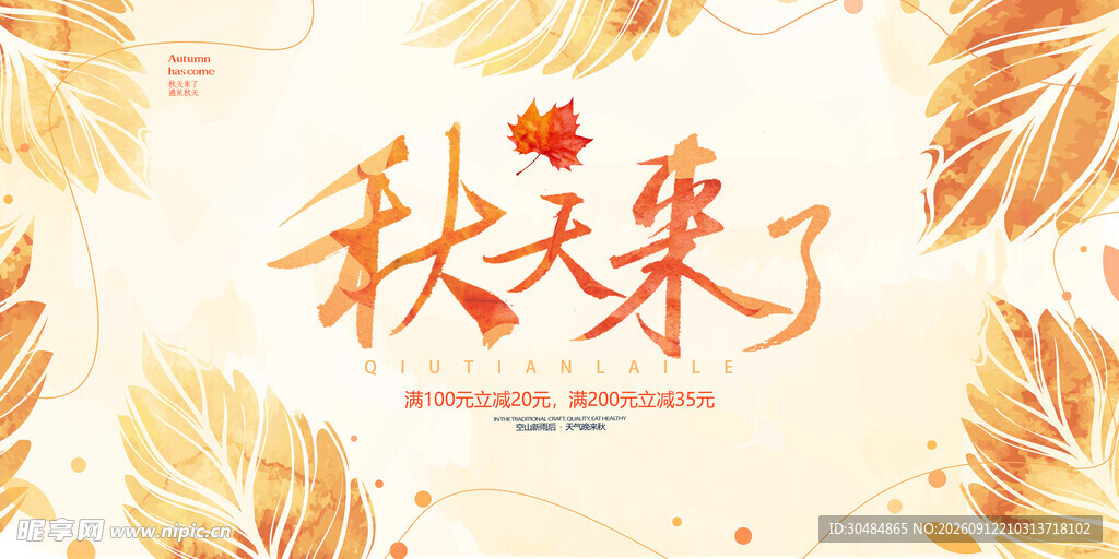 秋天来了