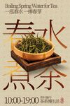 春季煮茶喝茶茶饮活动海报