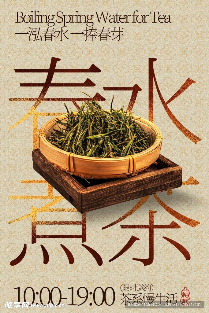 春季煮茶喝茶茶饮活动海报