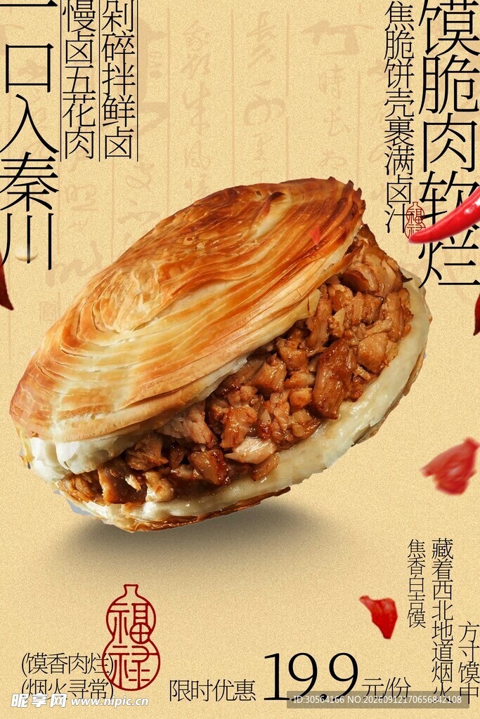 陕西风味肉夹馍特惠美食海报