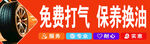 汽车服务免费打气保养换油