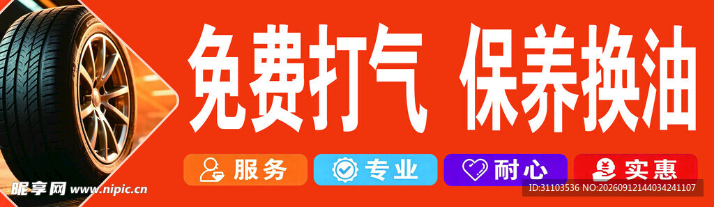 汽车服务免费打气保养换油