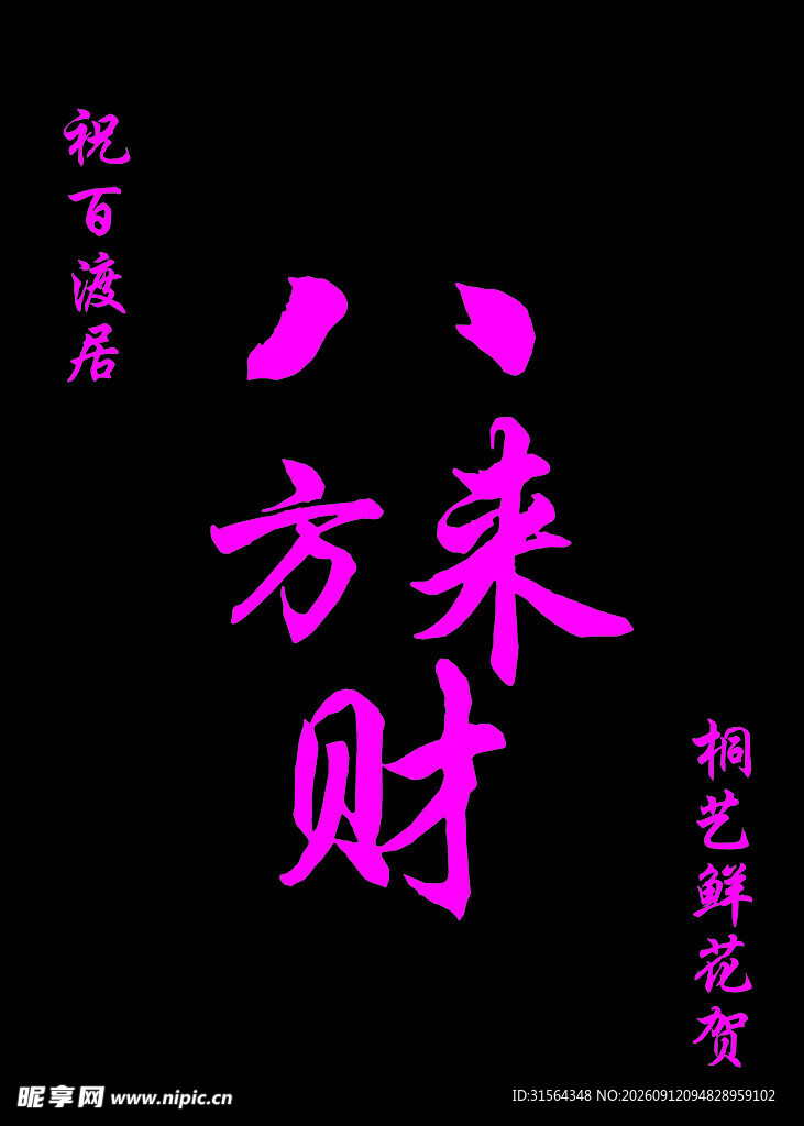 八方来财艺术字设计