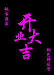 开业大吉书法作品展示