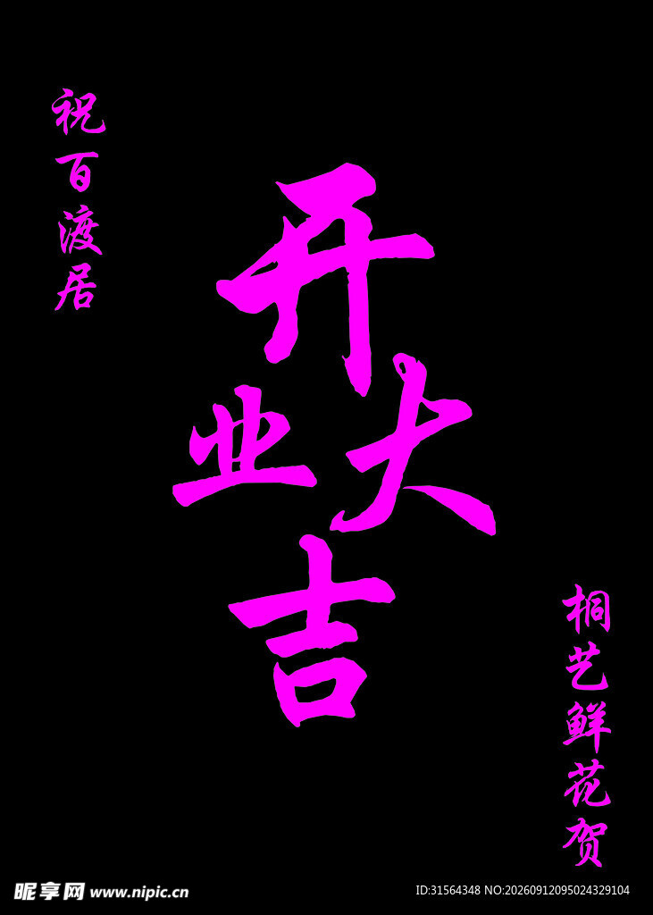 开业大吉书法作品展示