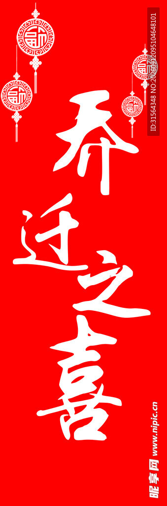 乔迁之喜喜庆装饰图