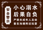 池塘安全警示