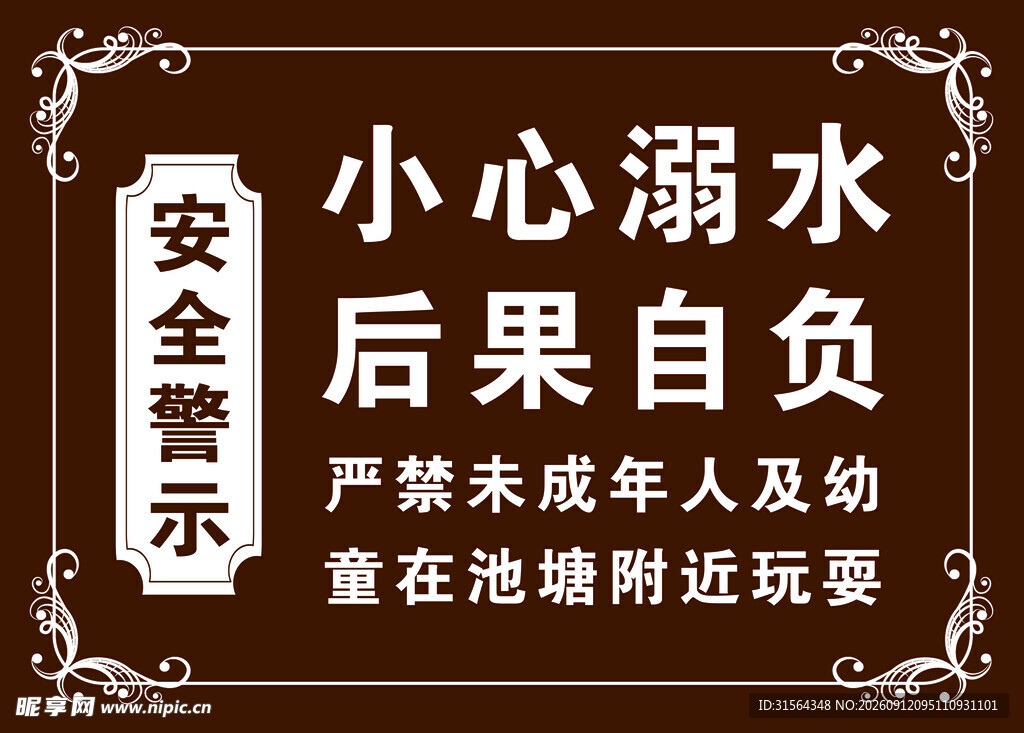 池塘安全警示