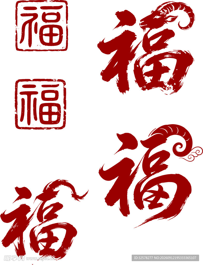 羊年福字