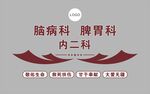 医院科室文化墙设计 