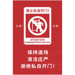 禁止私自开门提示牌