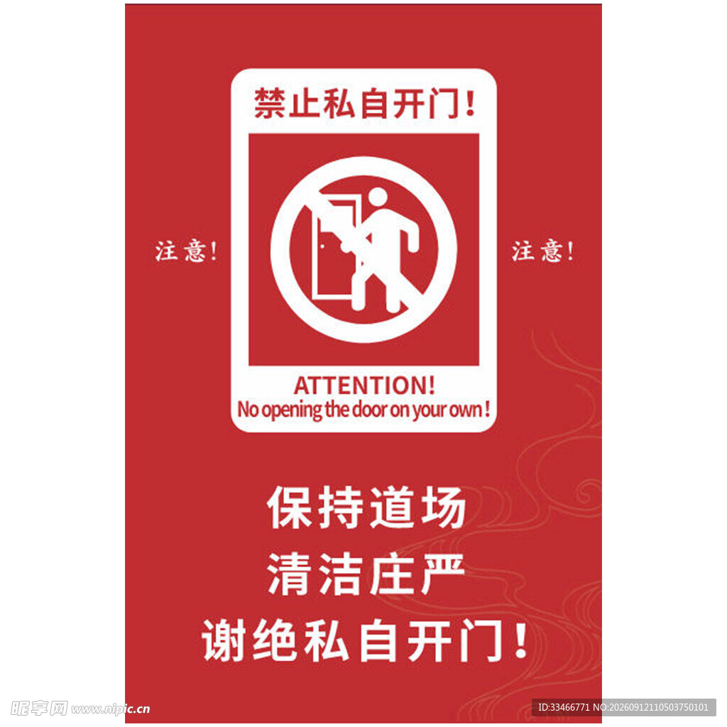 禁止私自开门提示牌