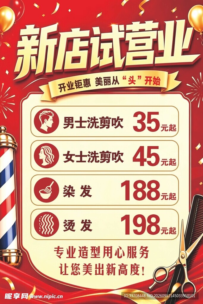 新店试营业美容美发价目表