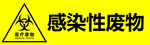 感染性废物警示标志