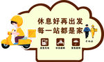 休息驿站