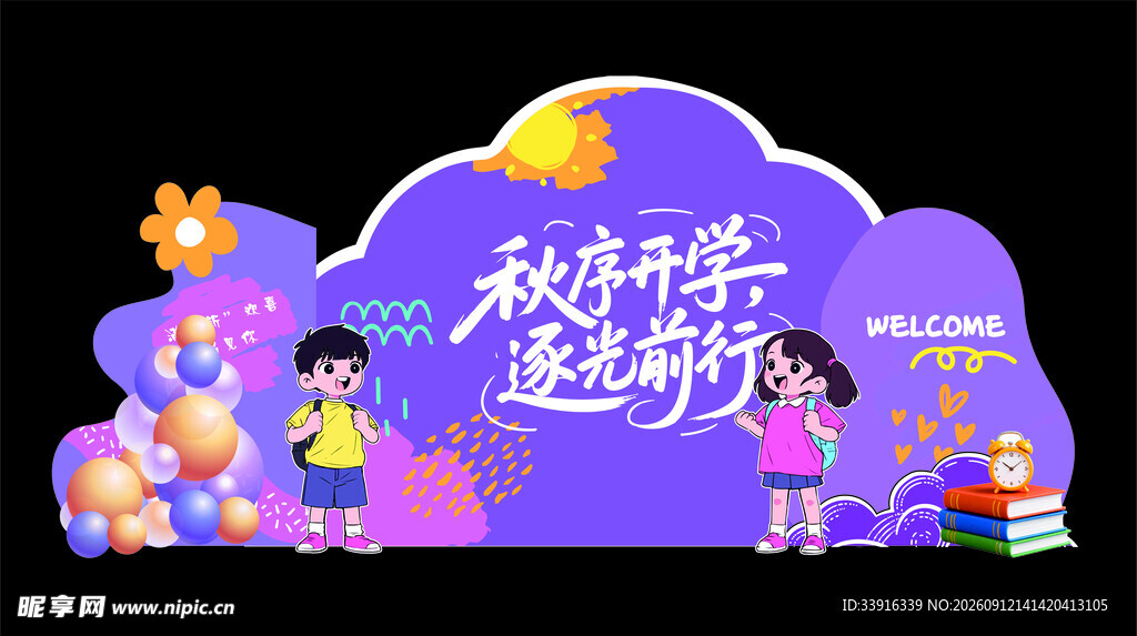 开学美陈