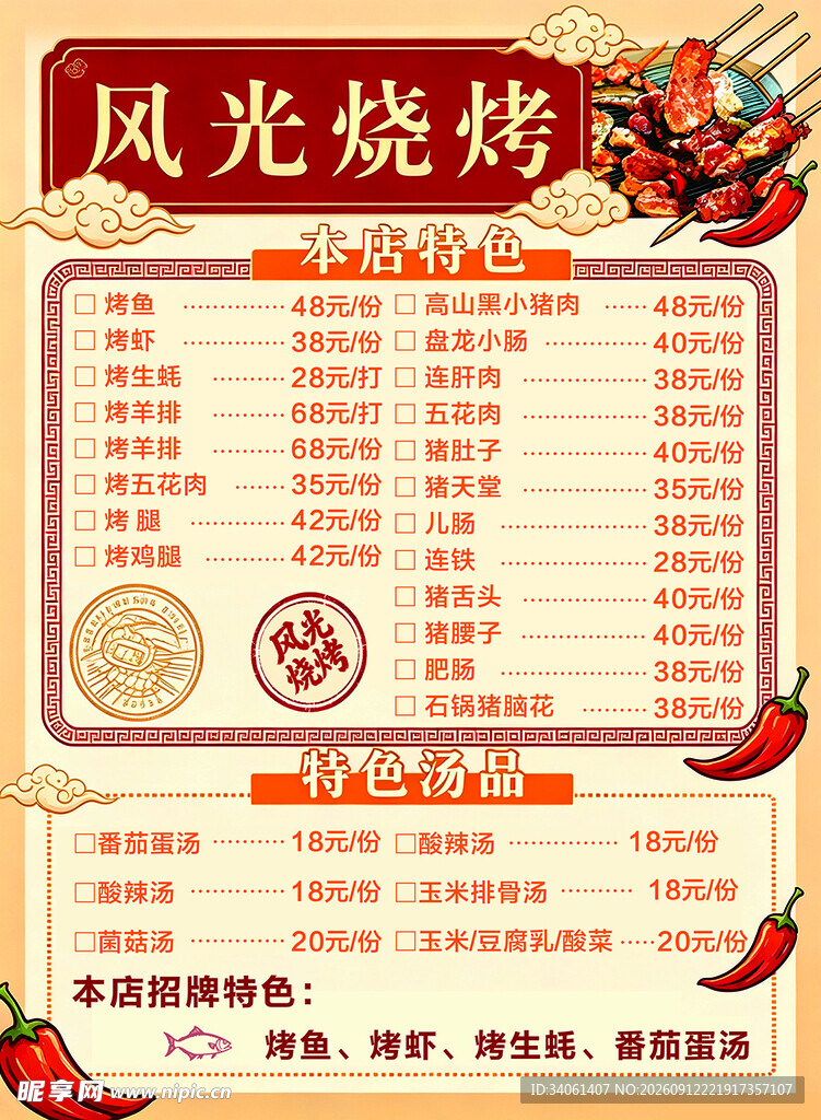 风光烧烤菜单