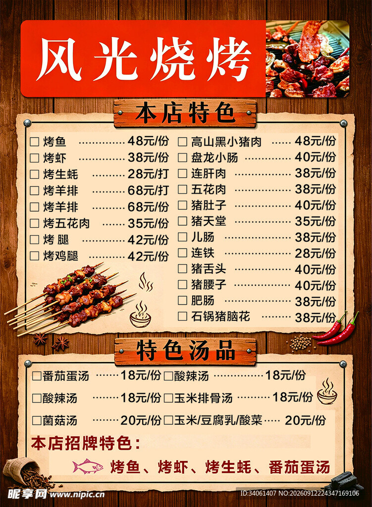 风光烧烤菜单
