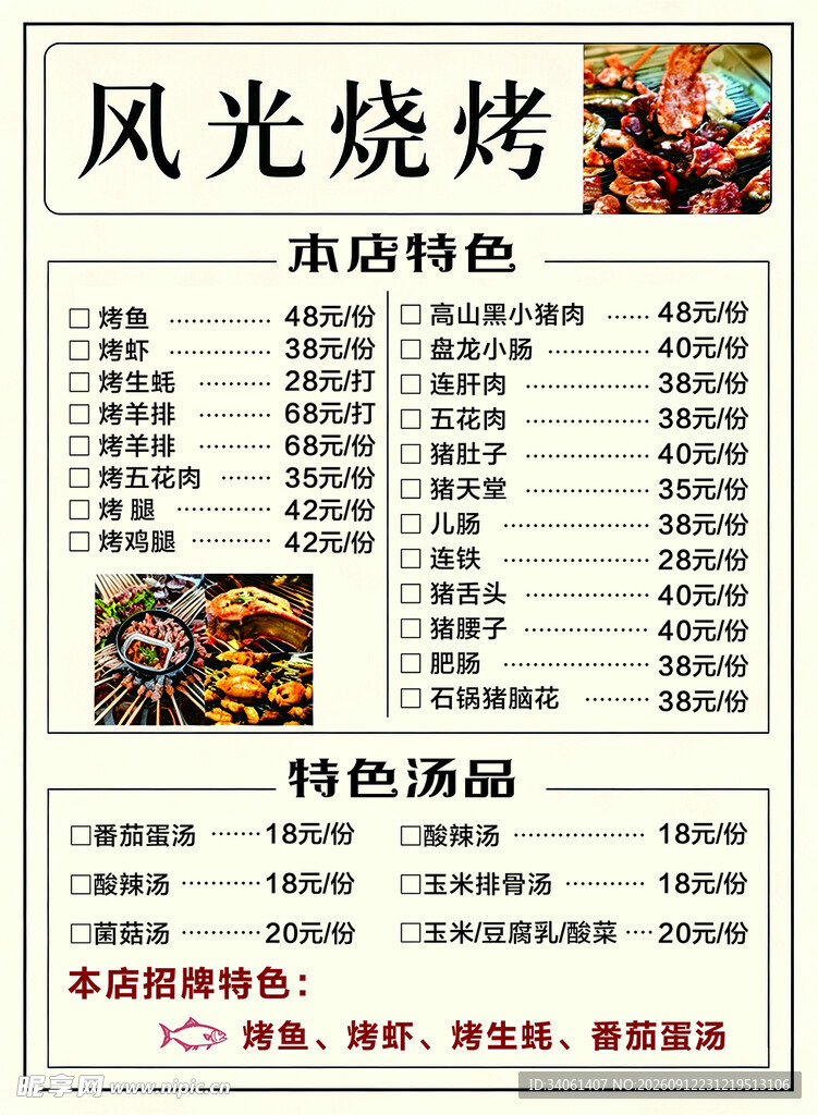 风光烧烤菜单