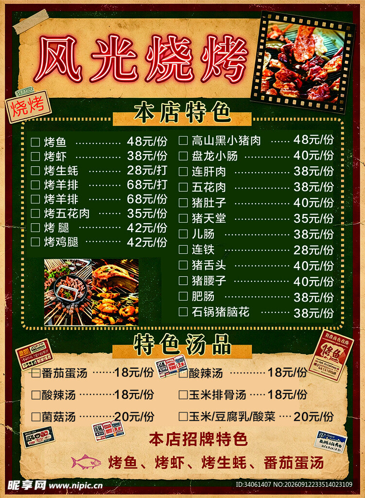 风光烧烤菜单