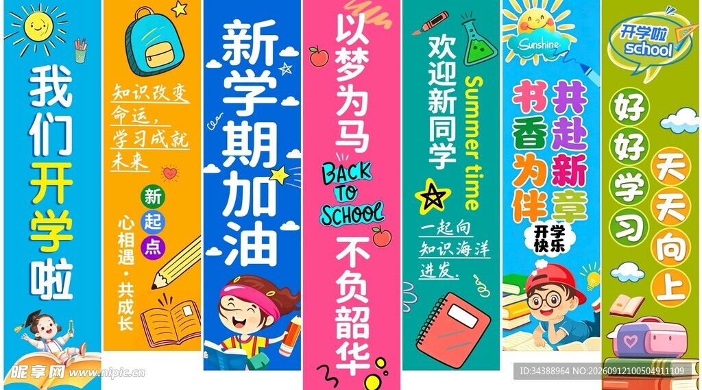 开学季彩幅