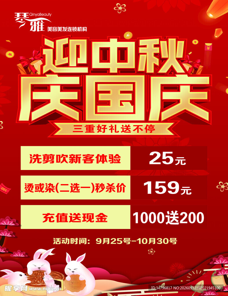 中秋国庆促销活动海报