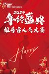 年终盛典海报