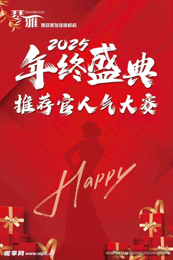 年终盛典海报