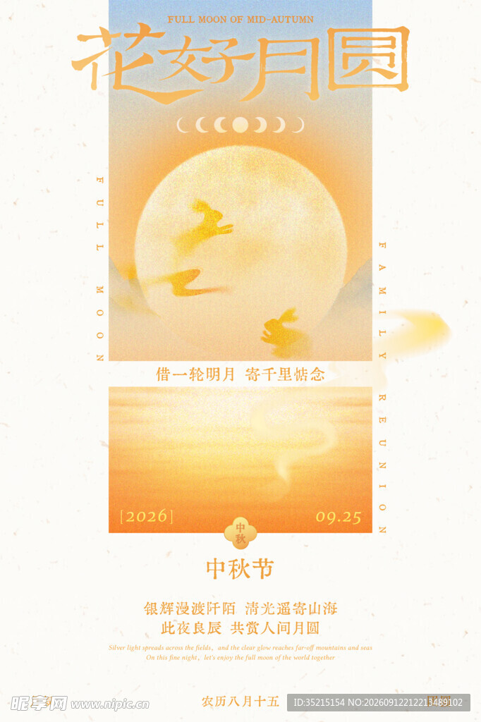 中秋佳节团圆主题海报设计