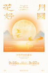 花好月圆中秋主题海报