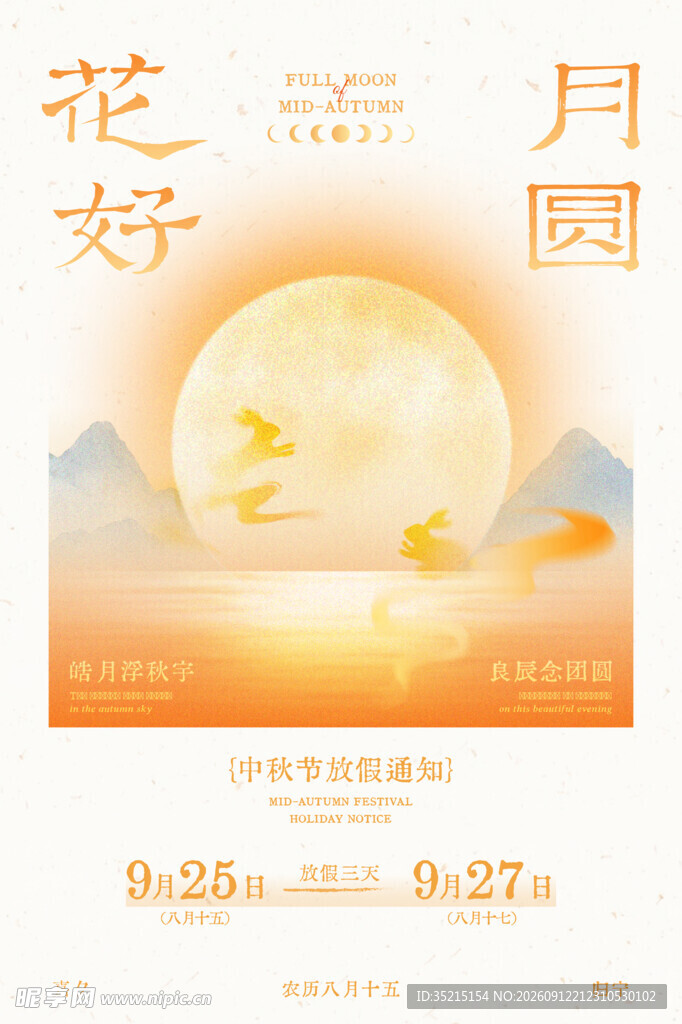 花好月圆中秋主题海报