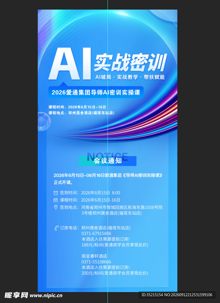 AI实战培训宣传海报