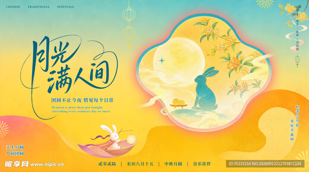中秋